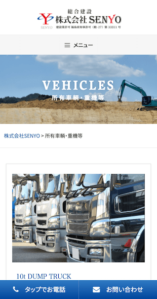 福島県郡山市 建設業のホームページ制作 スマホサイト作成