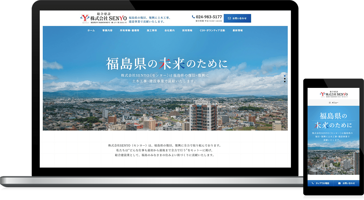 福島県郡山市 建設業のホームページ制作