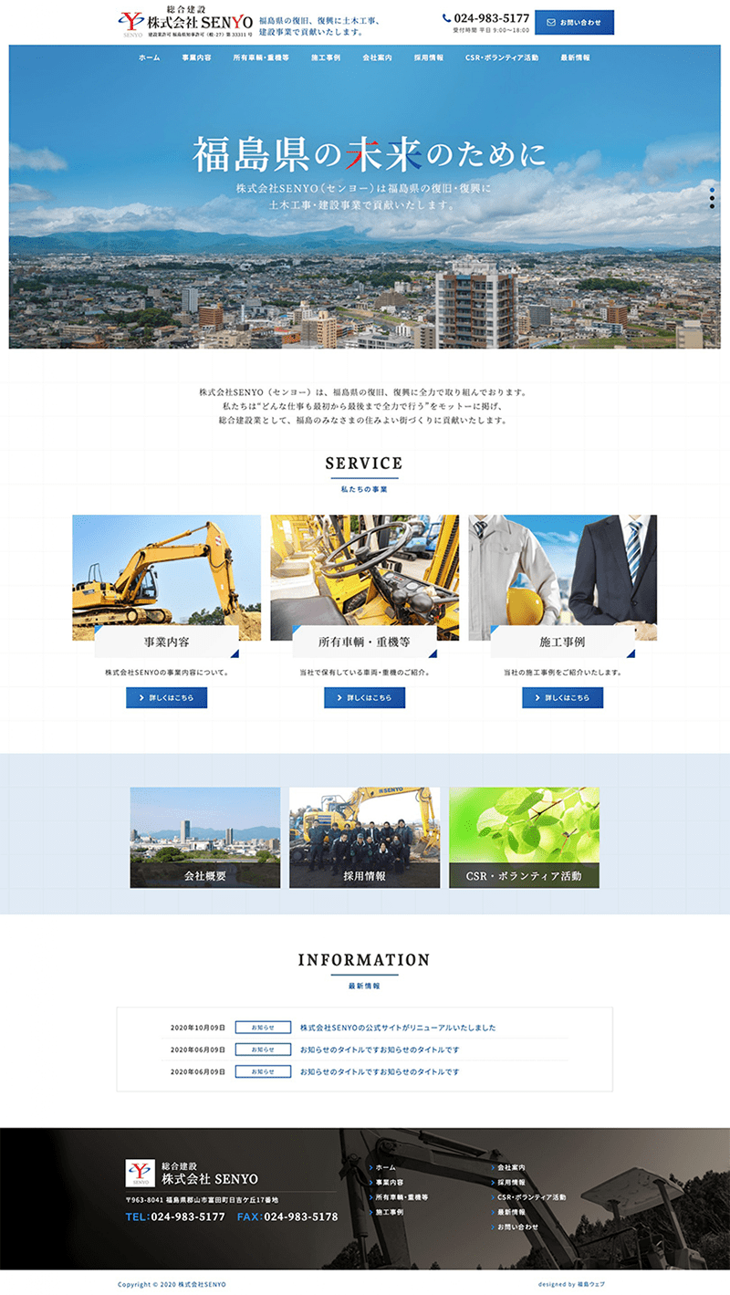 福島県郡山市 建設業のホームページ制作