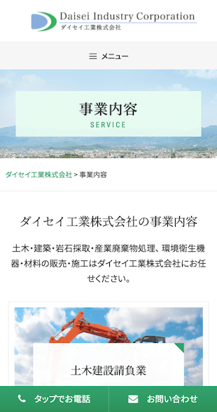 福島県郡山市 建設業のホームページ制作 スマホサイト作成