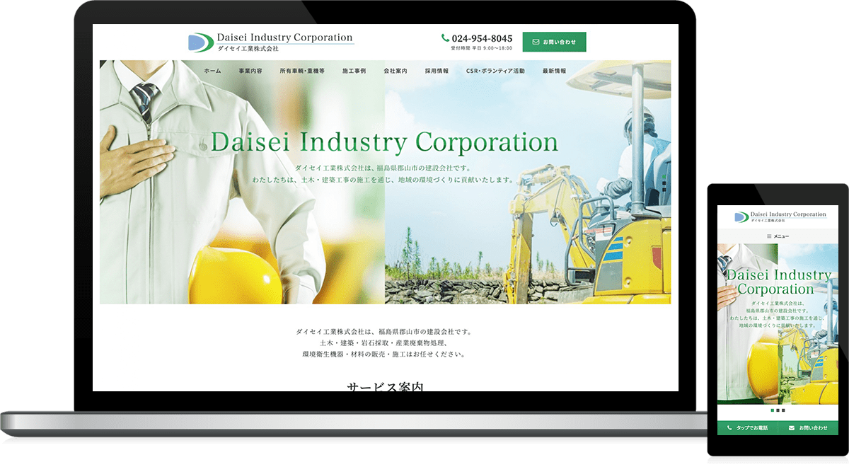 福島県郡山市 建設業のホームページ制作