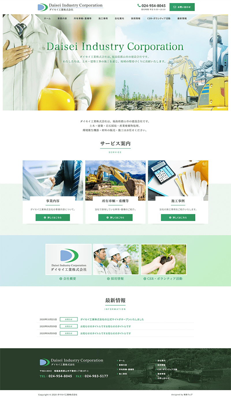 福島県郡山市 建設業のホームページ制作