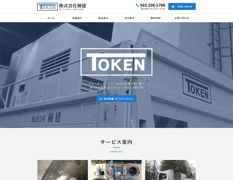 株式会社棟建様のホームページ制作実績 詳細を見る