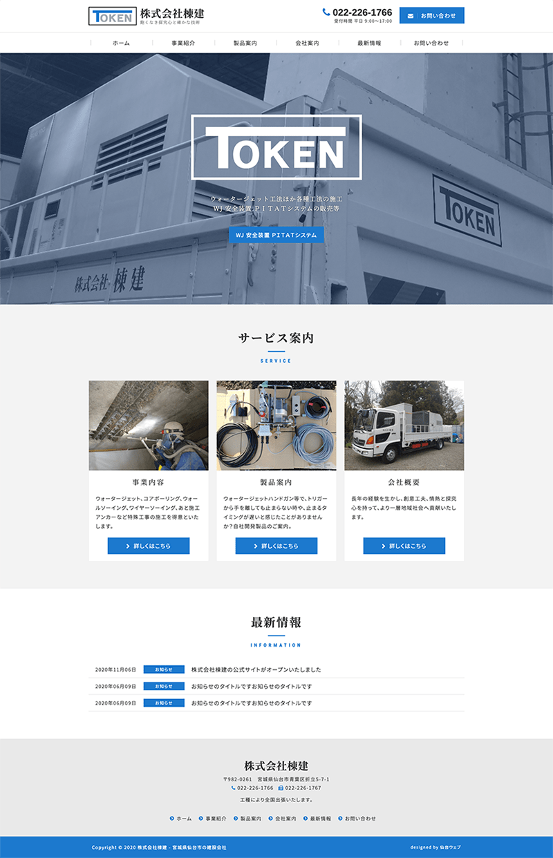 宮城県仙台市 鋼構造物工事・鉄筋工事・解体工事のホームページ制作