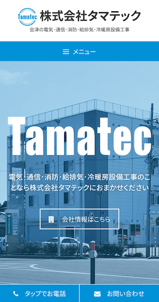 福島県河沼郡会津坂下町 電気･通信･消防･給排気･冷暖房設備工事のホームページ制作 スマホサイト作成