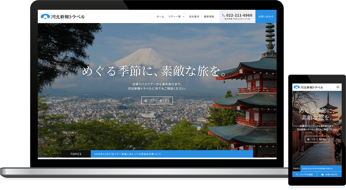 宮城県仙台市 国内・海外旅行業のホームページ制作