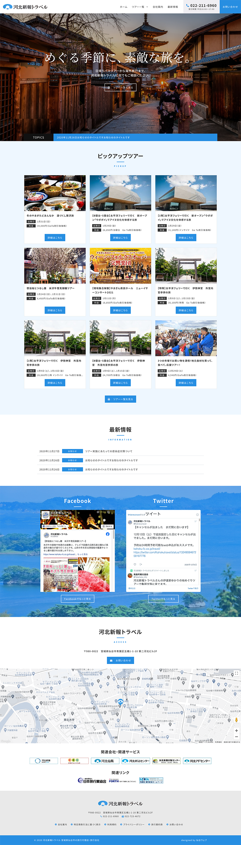宮城県仙台市 国内・海外旅行業のホームページ制作