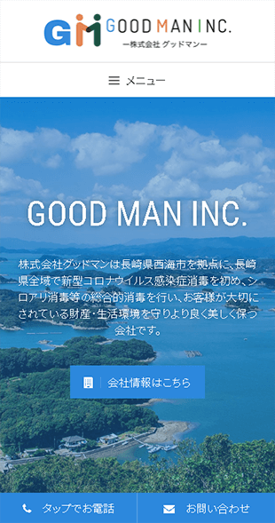 長崎県西海市 各種消毒業･特殊清掃･シロアリ駆除のホームページ制作 スマホサイト作成