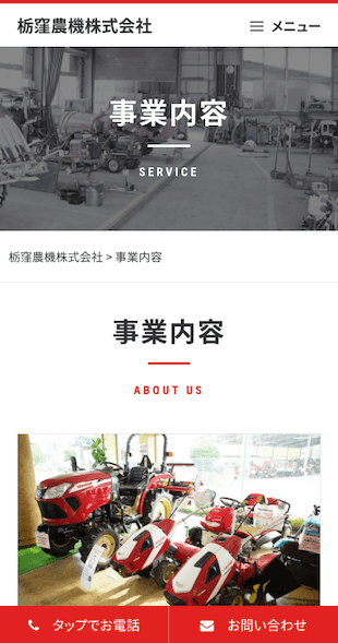 福島県福島市 中古農業機械専門店のホームページ制作 スマホサイト作成