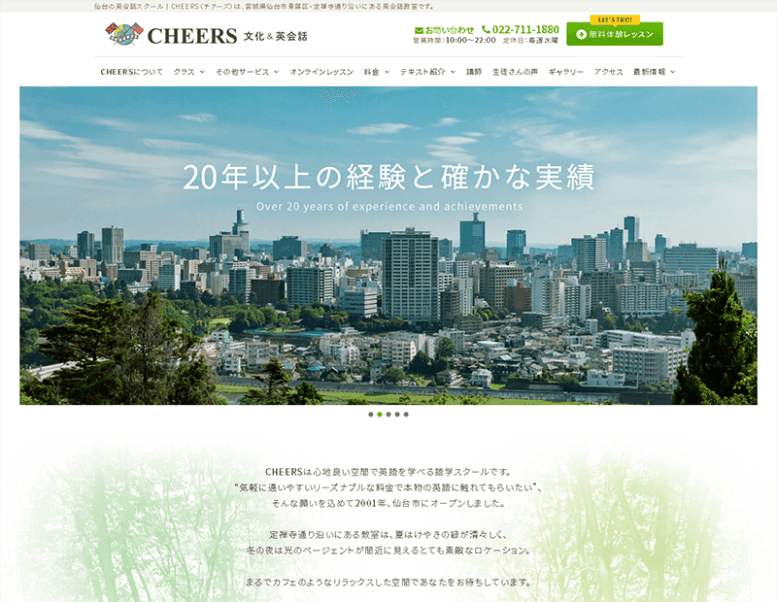 CHEERS英会話教室様のホームページ制作実績 詳細を見る