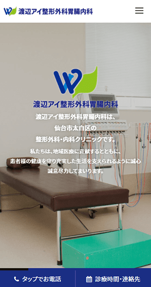 宮城県仙台市 整形外科･胃腸内科･クリニックのホームページ制作 スマホサイト作成