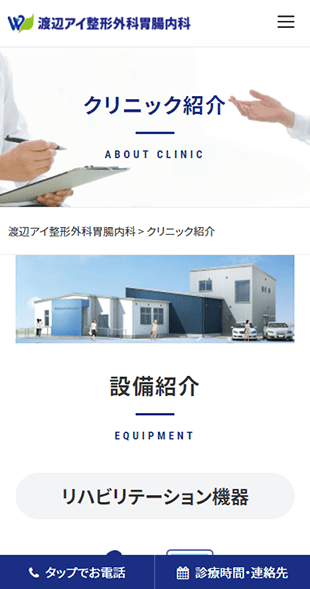 宮城県仙台市 整形外科･胃腸内科･クリニックのホームページ制作 スマホサイト作成