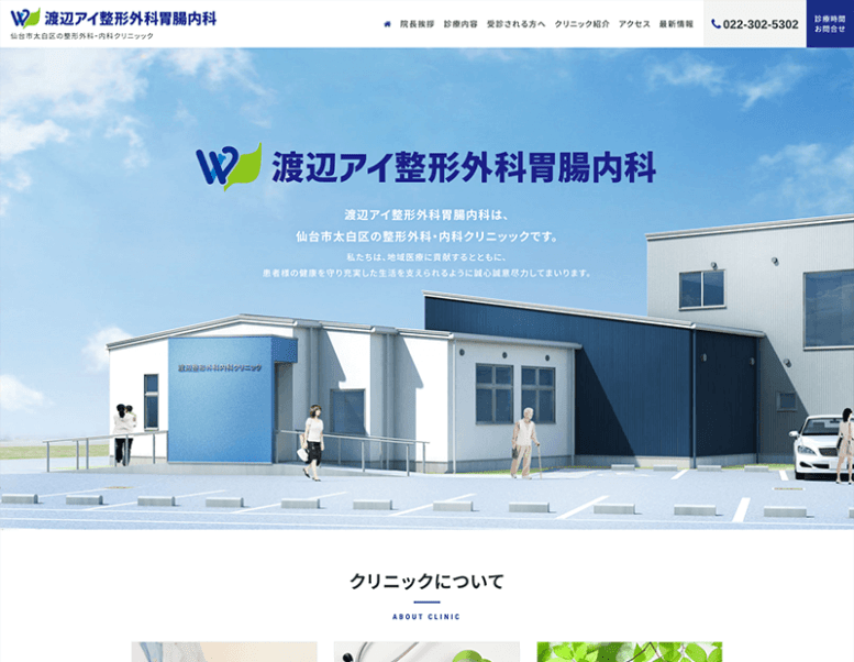 渡辺アイ整形外科胃腸内科様のホームページ制作実績 詳細を見る