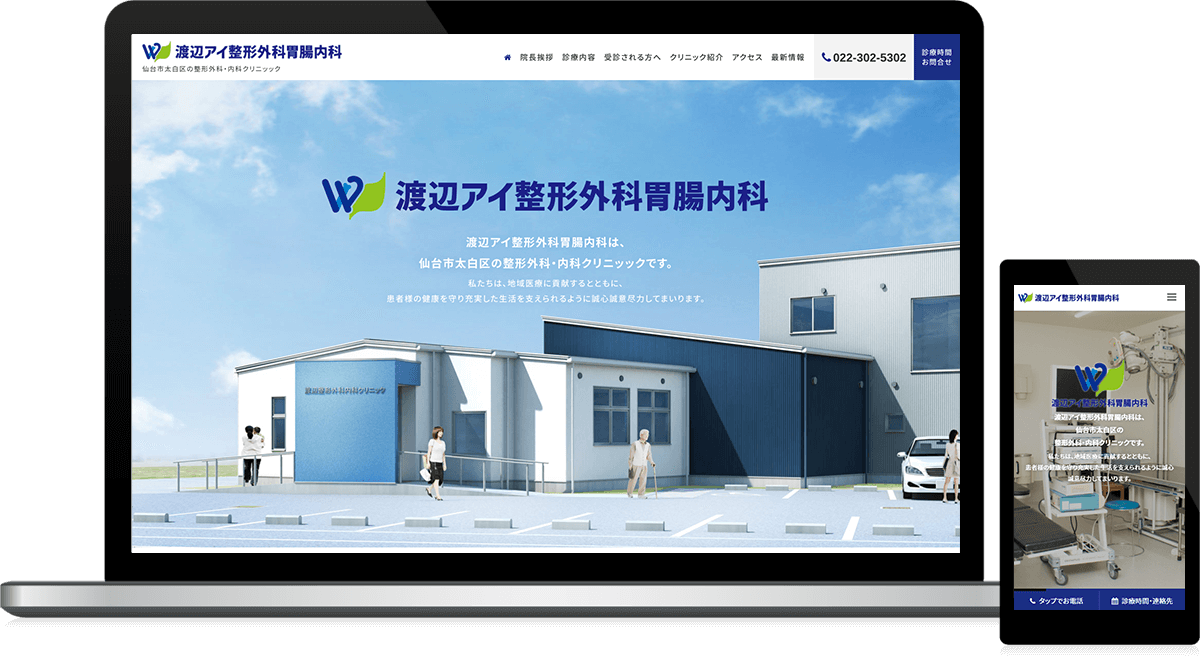 宮城県仙台市 整形外科･胃腸内科･クリニックのホームページ制作