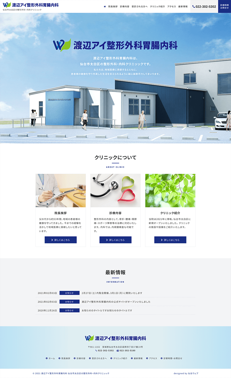 宮城県仙台市 整形外科･胃腸内科･クリニックのホームページ制作