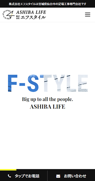 宮城県仙台市 建設業（足場）のホームページ制作 スマホサイト作成