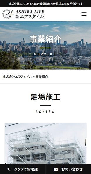 宮城県仙台市 建設業（足場）のホームページ制作 スマホサイト作成