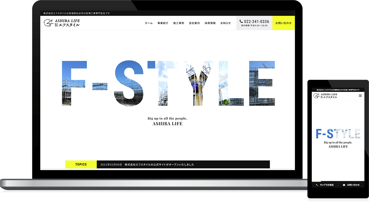 宮城県仙台市 建設業（足場）のホームページ制作