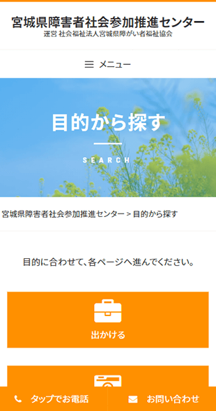 宮城県仙台市 社会福祉･障害者福祉のホームページ制作 スマホサイト作成