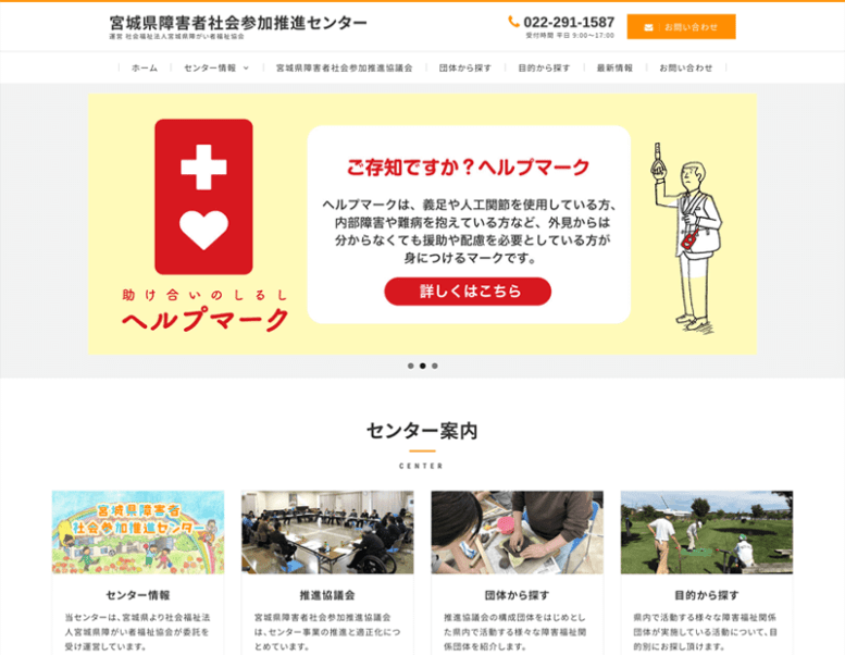 宮城県障害者社会参加推進センター様のホームページ制作実績 詳細を見る