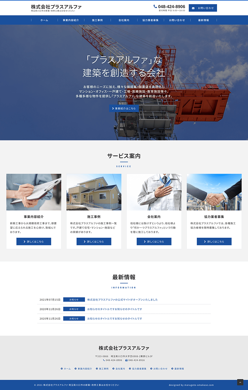 埼玉県川口市 建設業のホームページ制作