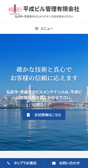 青森県弘前市・青森市 ビルメンテナンス・各種清掃業のホームページ制作 スマホサイト作成