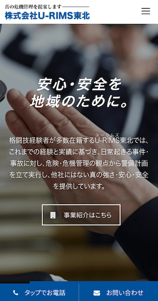 宮城県柴田郡村田町 総合警備保障業のホームページ制作 スマホサイト作成