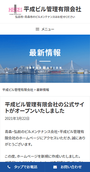 青森県弘前市・青森市 ビルメンテナンス・各種清掃業のホームページ制作 スマホサイト作成
