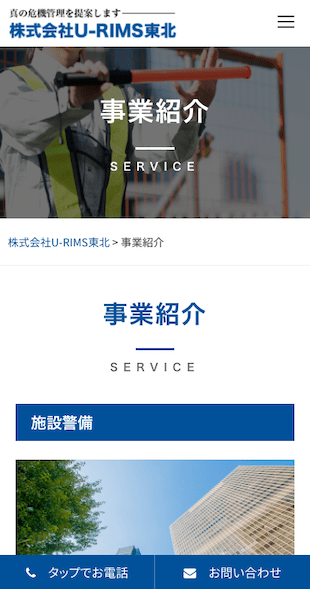 宮城県柴田郡村田町 総合警備保障業のホームページ制作 スマホサイト作成