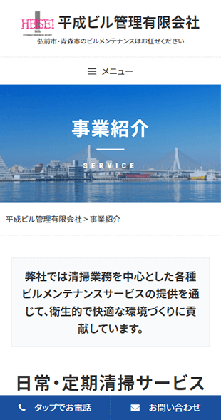 青森県弘前市・青森市 ビルメンテナンス・各種清掃業のホームページ制作 スマホサイト作成