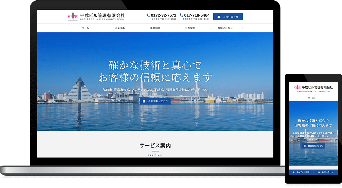 青森県弘前市・青森市 ビルメンテナンス・各種清掃業のホームページ制作