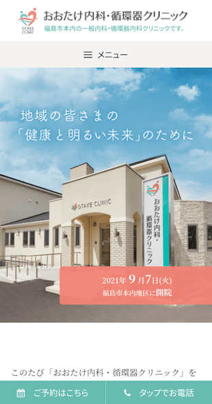 福島県福島市 一般内科・循環器内科のホームページ制作 スマホサイト作成