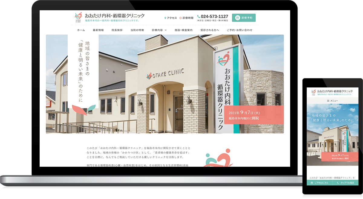 福島県福島市 一般内科・循環器内科のホームページ制作