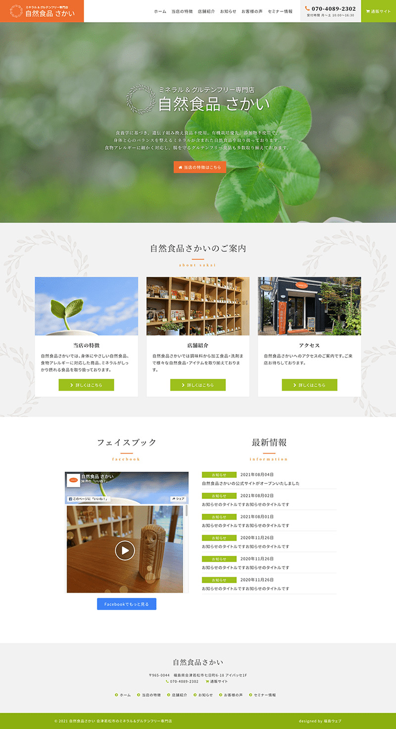 福島県会津若松市 ミネラル＆グルテンフリー専門店のホームページ制作