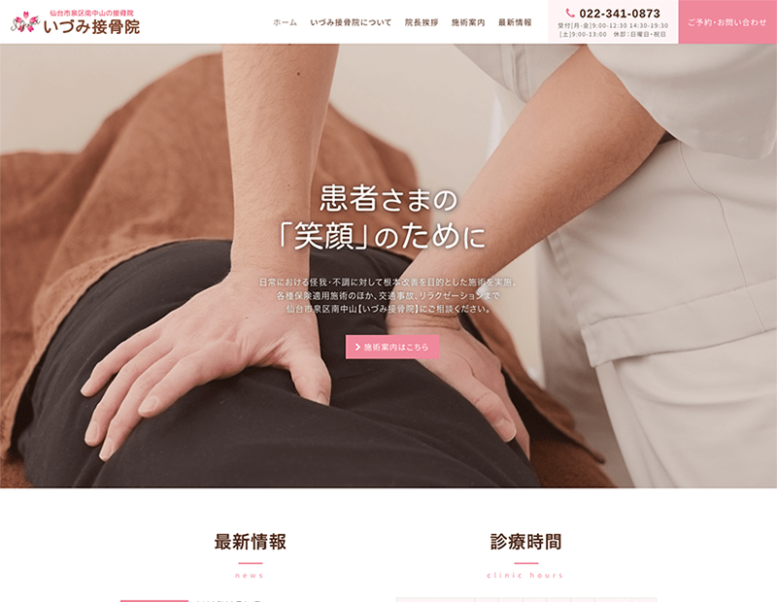 いづみ接骨院様のホームページ制作実績 詳細を見る