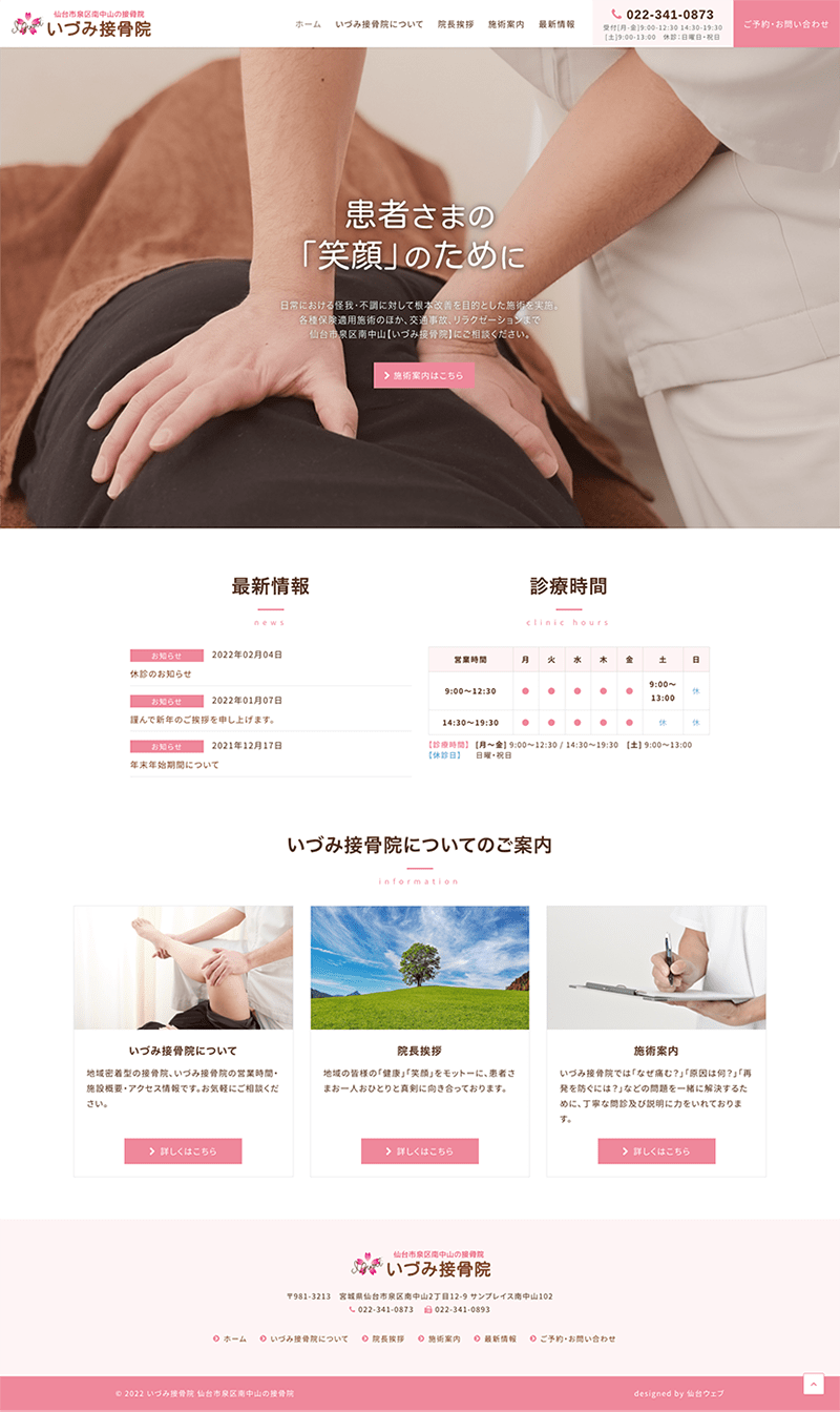 宮城県仙台市 接骨院のホームページ制作