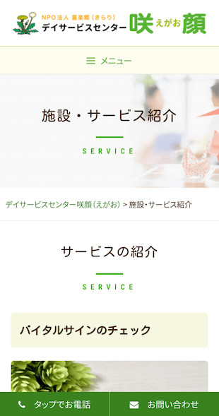 福島県河沼郡柳津町 小規模デイサービス（通所介護）のホームページ制作 スマホサイト作成