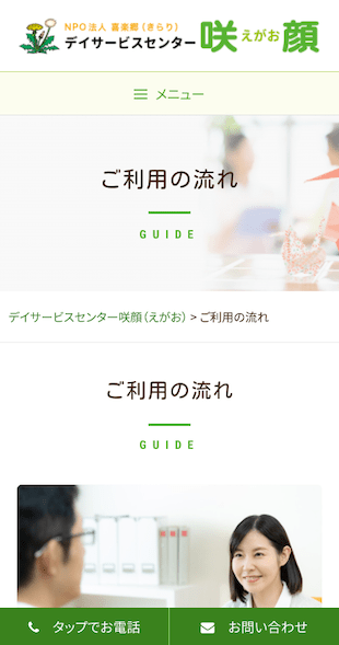 福島県河沼郡柳津町 小規模デイサービス（通所介護）のホームページ制作 スマホサイト作成