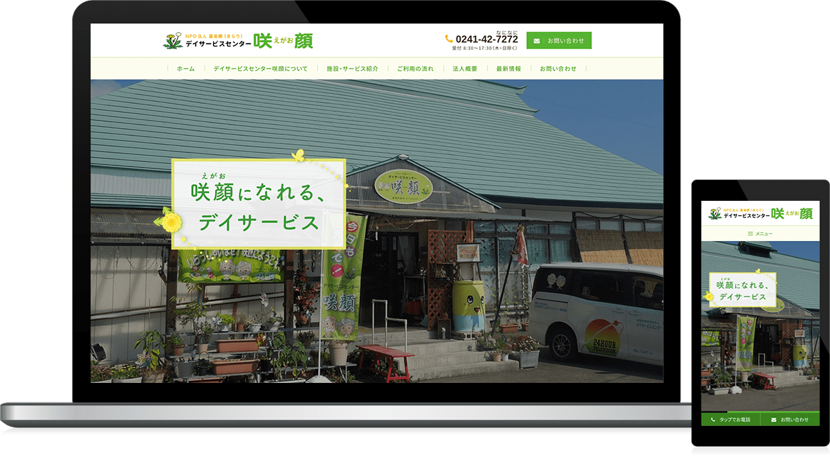 福島県河沼郡柳津町 小規模デイサービス（通所介護）のホームページ制作