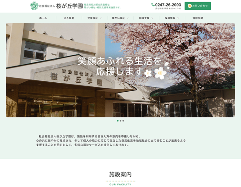 社会福祉法人桜が丘学園様のホームページ制作実績 詳細を見る
