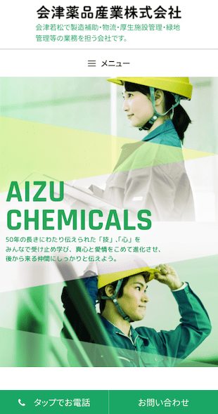 福島県会津若松市 製造補助･物流･厚生施設管理･緑地管理のホームページ制作 スマホサイト作成