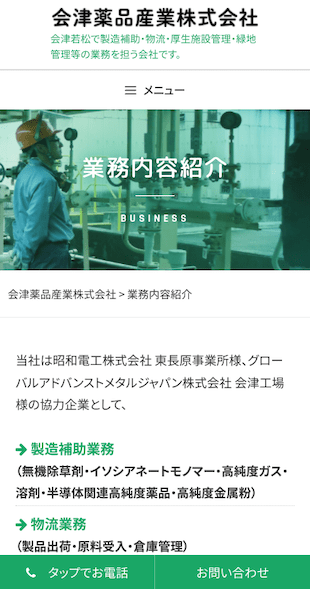 福島県会津若松市 製造補助･物流･厚生施設管理･緑地管理のホームページ制作 スマホサイト作成
