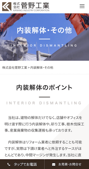 茨城県稲敷郡河内町 建設業（解体業）のホームページ制作 スマホサイト作成
