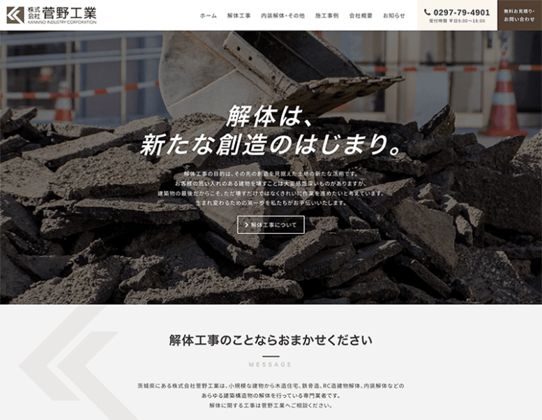 株式会社菅野工業様のホームページ制作実績 詳細を見る