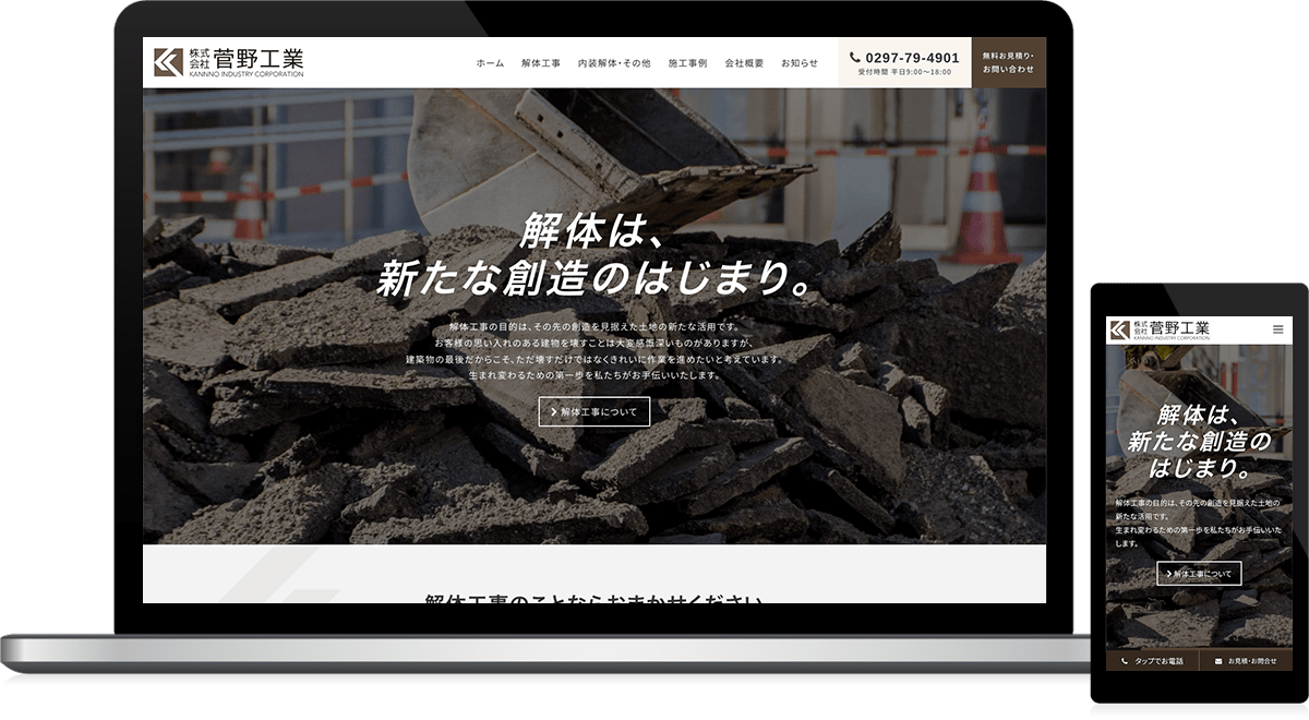 茨城県稲敷郡河内町 建設業（解体業）のホームページ制作