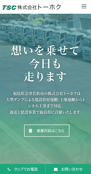福島県大沼郡会津美里町 運送事業（大型ダンプ）及び土木工事のホームページ制作 スマホサイト作成