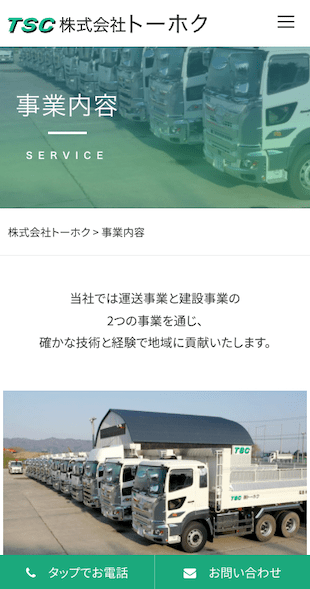 福島県大沼郡会津美里町 運送事業（大型ダンプ）及び土木工事のホームページ制作 スマホサイト作成