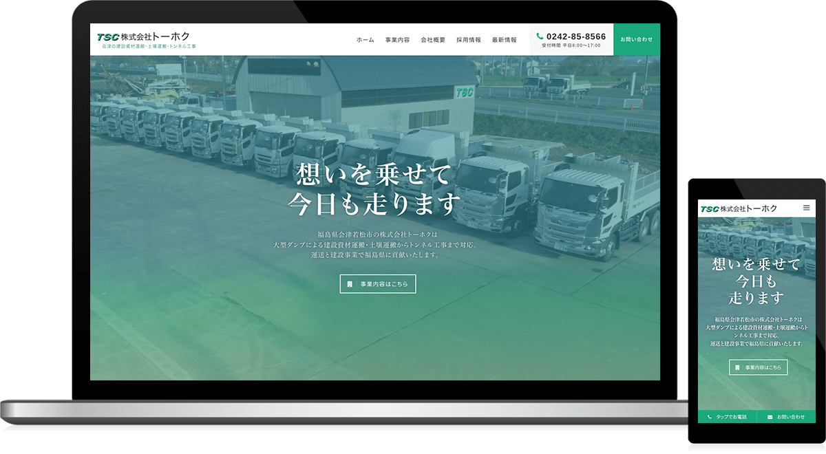 福島県大沼郡会津美里町 運送事業（大型ダンプ）及び土木工事のホームページ制作