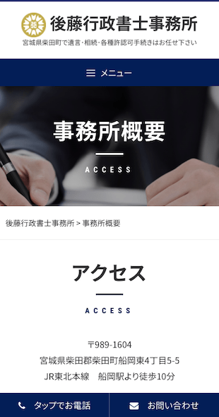 宮城県柴田郡柴田町 行政書士のホームページ制作 スマホサイト作成