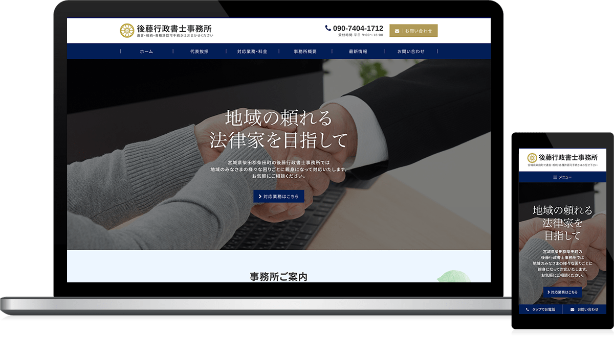 宮城県柴田郡柴田町 行政書士のホームページ制作